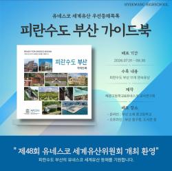 혜광고, '피란수도 부산 가이드북' 제작·배포… 세계유산 등재 홍보 앞장