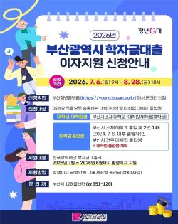 부산시, 대학(원)생 학자금대출 이자 지원… 8월 28일까지 온라인 신청