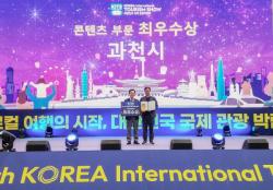 과천시, `제11회 대한민국 국제관광박람회` 콘텐츠 부문 최우수상 수상