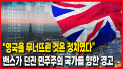 [정세분석] "영국을 무너뜨린 것은 정치였다"...밴스가 던진 민주주의 국가를 향한 경고