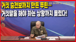 [정세분석] 가짜 승전보까지 만든 푸틴…거짓말을 해야 하는 상황까지 몰렸다!