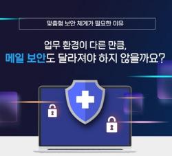 지에스엔씨, 아이즈레인으로 메일보안 지원