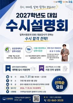 구로구,`2027 대입 수시설명회`…성균관대·서울시립대 입학사정관 직접 참여