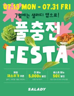 샐러디 ‘풀충전 페스타’ 13일 시작