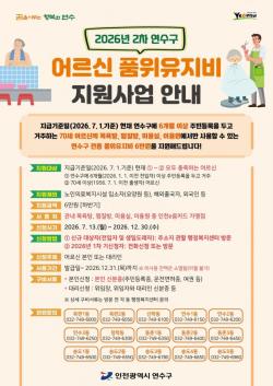 연수구, `2026년 2차 어르신 품위유지비` 지원 추진