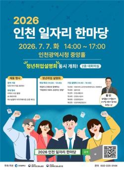 `인천 일자리 한마당` 7일 시청에서 개최