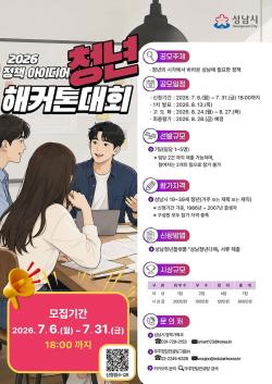 성남시, 청년 정책 해커톤 개최… “청년이 설계하고 시가 실행한다”