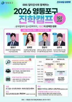 영등포구, EBS 일타강사 초청 진학캠프 개최