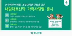 하나은행, `내맘대로신탁 가족사랑형` 출시
