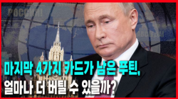 [정세분석] 마지막 4가지 카드가 남은 푸틴, 얼마나 더 버틸 수 있을까?