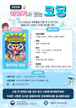 안양시 석수도서관, ‘이야기가 있는 코딩’ 프로그램 운영 확정