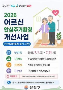 양천구, 거동불편 어르신 500가구 `낙상예방물품` 지원…31일까지 접수