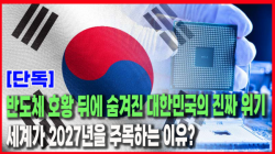 [Why Times 정세분석 4059] 반도체 호황 뒤에 숨겨진 대한민국의 진짜 위기…세계가 2027년을 주목하는 이유?