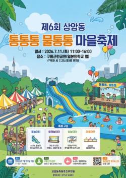 무더위, 물놀이로 날리자！…마포구 상암동, `통통통 물통통 마을축제` 개최