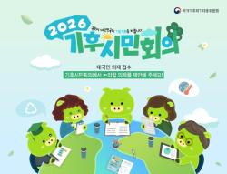 2026년 기후시민회의 3대 의제 확정… 시민 주도 상향식 공론화 시작