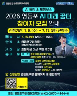 영등포구, AI·로봇 체험행사 `AI 미래꿈터` 개최