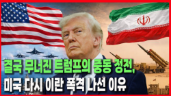 [정세분석] 결국 무너진 트럼프의 중동 정전, 미국 다시 이란 폭격 나선 이유