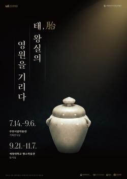 부천시, ‘태(胎), 왕실의 영원을 기리다’ 특별전 개최