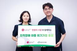 LG U+, `천원의 사랑`으로 발달장애 아동 위기가정 지원