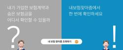 잠자고 있는 숨은보험금 10조 3천억 원, 지금 바로 확인하세요