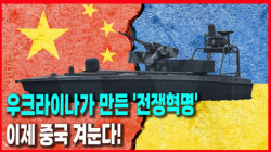 [정세분석] 우크라이나가 만든 '전쟁혁명', 이제 중국 겨눈다!