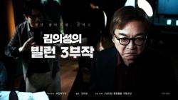 보건복지부 ‘김의성의 빌런 3부작’, 공개 5일 만에 300만 뷰 돌파