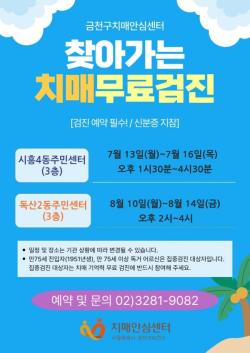 금천구, 동주민센터서 `찾아가는 치매 선별검진` 실시