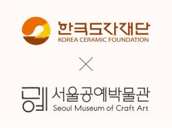 한국도자재단-서울공예박물관 맞손… 2026 경기도자비엔날레 협력 특별전 ‘풍경’ 공동 추진