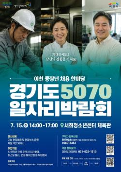 경기도일자리재단, 15일 이천서 중장년 채용 한마당 `5070 일자리박람회` 개최
