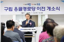구로구 응골경로당 이전 개소…기존보다 3배 넓은 223㎡ 규모