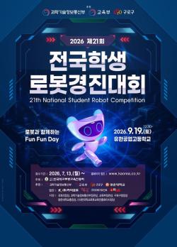 구로구, 전국학생로봇경진대회 참가팀 모집