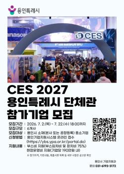 용인시, CES 2027 단체관 참가기업 모집