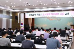 의왕시, 도시계획 직무 역량 강화교육 실시