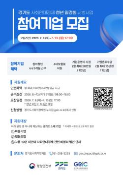 경기도, ‘사회연대경제 청년 일경험 시범사업’ 참여기업 모집