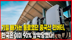 [정세분석] 기밀 빼가는 통로였던 중국산 인버터, 한국은 이미 90% 장악당했다!