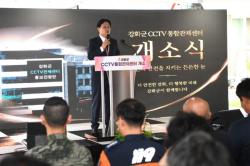 강화군에 `첨단 안전 컨트롤타워` 들어섰다…CCTV 통합관제센터 본격 가동
