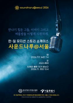 서울시 주최 한일 뮤지션 콘서트 ‘사운드나루@서울 2026’, 7월 17일 서교스퀘어에서 펼쳐진다