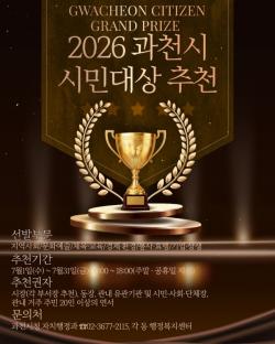 과천시, 숨은 공로자 찾는다…시민대상 후보자 31일까지 추천 접수