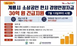 계룡시, 소상공인 한시 경영안정자금 7월 13일부터 지원  - 고유가·경기침체로 어려움 겪는 소상공인 금융 부담 완화...30억 원 규모 지원 -