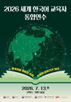 전 세계 한국어 교육자 550명 서울 집결…9년 만에 통합연수 개최