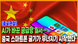 [중국관찰] AI가 바꾼 공급망 질서…중국 스마트폰 굴기가 무너지기 시작했다