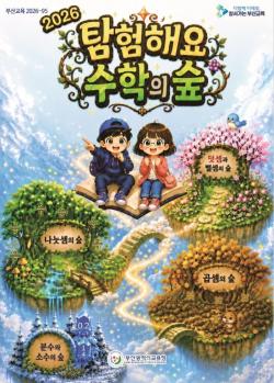 부산교육청, '게임처럼 배우는 수학' 방학 학습자료 보급… 초3 기초수리력 강화