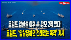 [정세분석] 트럼프 암살설 이후 美 항모 2척 떴다! 트럼프, "암살당하면 전례없는 폭격" 지시