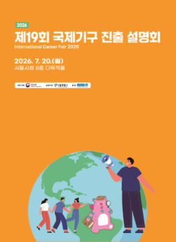 서울시-외교부, `제19회 국제기구 진출설명회` 오는 20일 개최