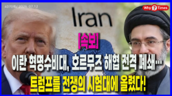 [Why Times 정세분석 4070; 속보] 이란 혁명수비대, 호르무즈 해협 전격 폐쇄… 트럼프를 전쟁의 시험대에 올렸다!