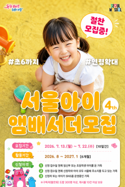 서울시, 저출생 정책 알릴 `서울아이앰배서더` 4기 모집