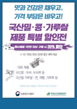 국산콩 두부 1715원…13일부터 전략작물 식품 30% 할인