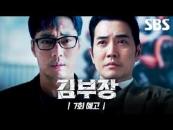 [영상] ‘김부장’ 7회 예고, 딸 탄 차량 납치…소지섭 주상욱과 정면승부하나
