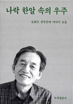 비와 눈, 씨와 열매 그리고 진리와 생명