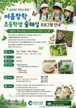 인천수목원, 여름방학 맞아 초등학생 대상 숲해설 특강 운영